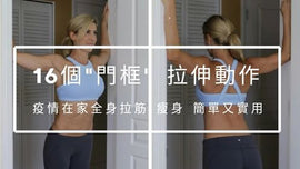 16个“门框”拉伸动作,在家全身拉筋,瘦身!简单又实用!🦵